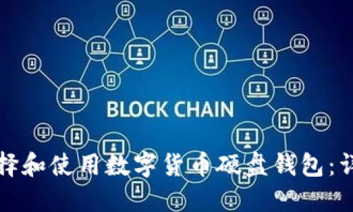 如何选择和使用数字货币硬盘钱包：详尽指南