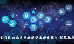 如何选择和使用数字货币