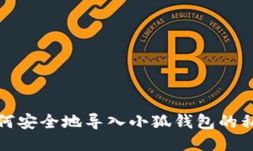 如何安全地导入小狐钱包的私钥