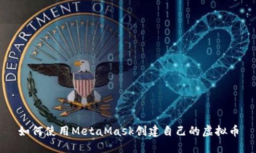 如何使用MetaMask创建自己的虚拟币