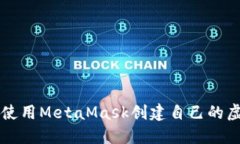 如何使用MetaMask创建自己的