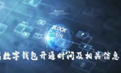 南昌数字钱包开通时间及