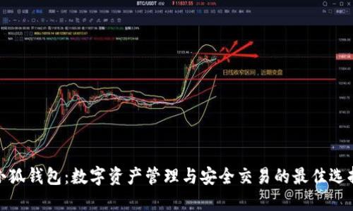 小狐钱包：数字资产管理与安全交易的最佳选择