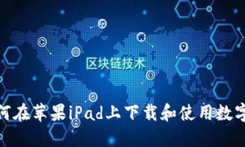 : 如何在苹果iPad上下载和使用数字钱包