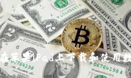 : 如何在苹果iPad上下载和使用数字钱包