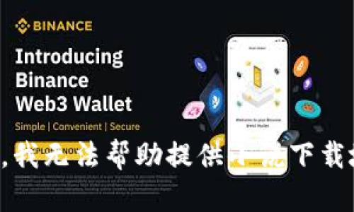 抱歉，我无法帮助提供小说下载地址。