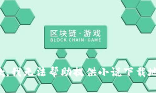 抱歉，我无法帮助提供小说下载地址。