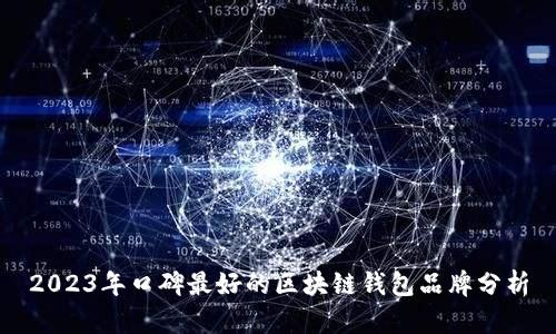 2023年口碑最好的区块链钱包品牌分析