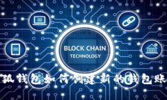 小狐钱包如何创建新的钱