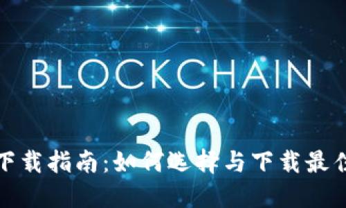 数字钱包下载指南：如何选择与下载最佳数字钱包