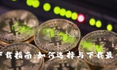 数字钱包下载指南：如何