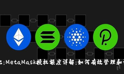 在此：MetaMask授权额度详解：如何有效管理和设置