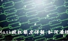 在此：MetaMask授权额度详解