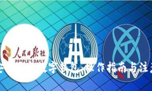 如何安全退出数字钱包：操作指南与注意事项