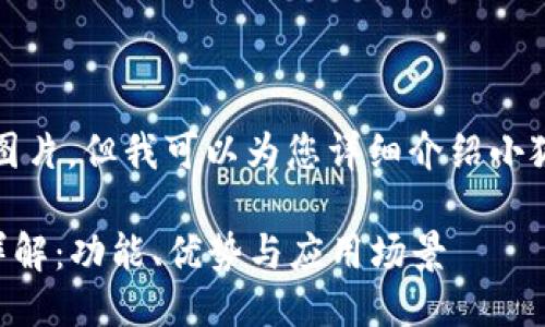 抱歉，我无法提供图片，但我可以为您详细介绍小狐钱包的相关信息。

### 小狐钱包详解：功能、优势与应用场景