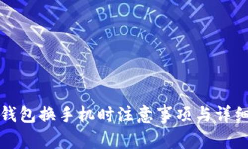 数字钱包换手机时注意事项与详细指南