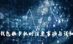 数字钱包换手机时注意事