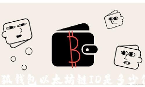 
小狐钱包以太坊链ID是多少位？