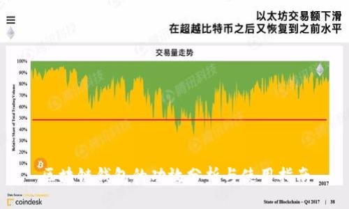 区块链钱包的功效分析与使用指南
