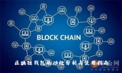 区块链钱包的功效分析与
