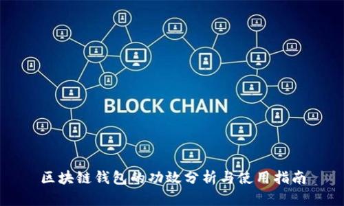 区块链钱包的功效分析与使用指南