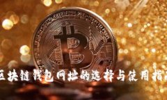 区块链钱包网址的选择与