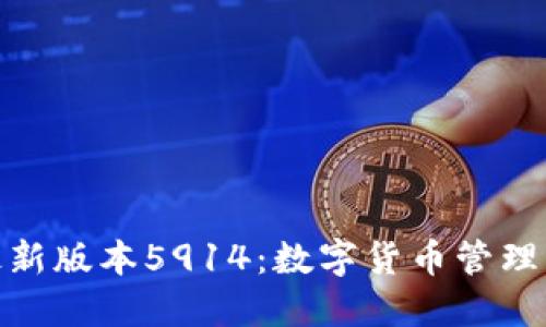 小狐钱包最新版本5914：数字货币管理的全新体验
