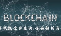 南安数字钱包案件查询：