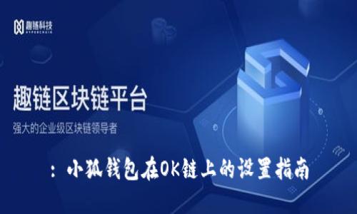 : 小狐钱包在OK链上的设置指南