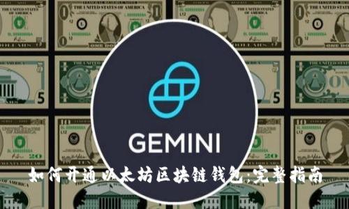 如何开通以太坊区块链钱包：完整指南