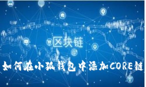 如何在小狐钱包中添加CORE链