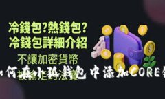 如何在小狐钱包中添加C
