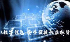 Pi Network数字钱包：安全便