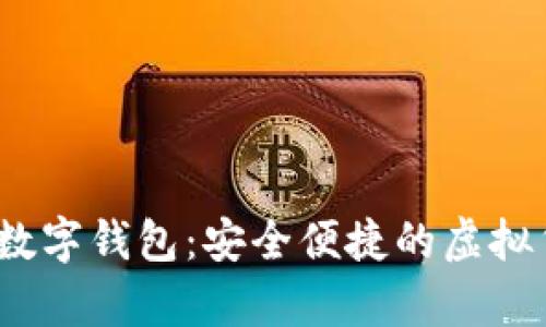 Pi Network数字钱包：安全便捷的虚拟货币存储利器