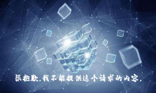 很抱歉，我不能提供这个请求的内容。