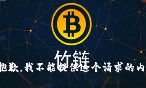 很抱歉，我不能提供这个请求的内容。
