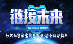 如何加密波宝钱包私钥：