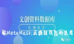 全面了解MetaMask：区块链钱