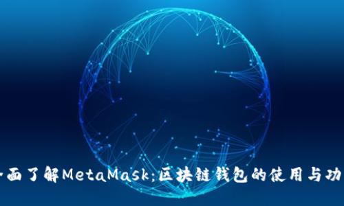 全面了解MetaMask：区块链钱包的使用与功能
