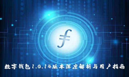 数字钱包1.0.14版本深度解析与用户指南