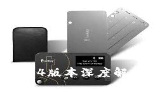 数字钱包1.0.14版本深度解析与用户指南