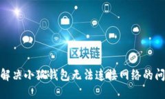 : 解决小狐钱包无法连接网