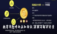数字钱包中的未知错误：