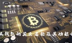 小狐钱包的英文名称及其