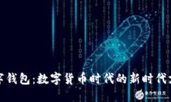 央行数字钱包：数字货币