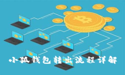 小狐钱包转出流程详解