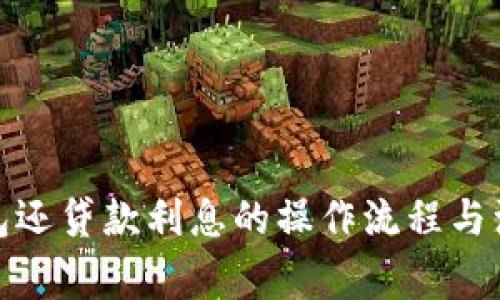 数字钱包还贷款利息的操作流程与注意事项