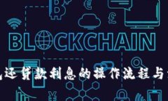 数字钱包还贷款利息的操