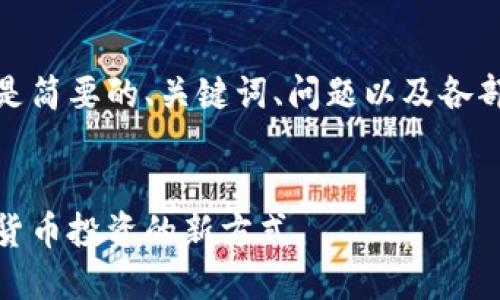 由于内容较长，以下是简要的、关键词、问题以及各部分的展开内容结构。

:
数字钱包基金：数字货币投资的新方式