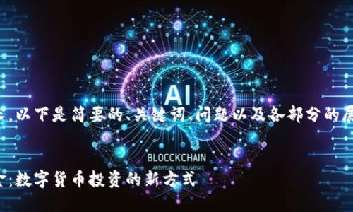 由于内容较长，以下是简要的、关键词、问题以及各部分的展开内容结构。

:
数字钱包基金：数字货币投资的新方式